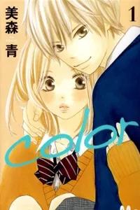 Truyện tranh COLOR (MIMORI AO)