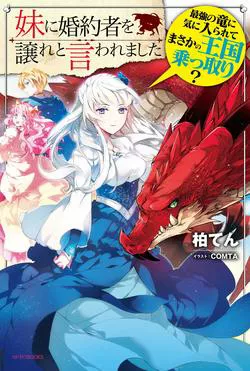 Truyện tranh Imouto ni Fiancee wo Yuzure to Iwaremashita, Saikyou no Ryuu ni Kiniirarete Masakano Okoku Nottori?