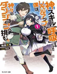 Truyện tranh Kami Skill (Kokyuu) Suru Dake De Level Up Suru Boku Wa, Kamigami No Dungeon E Idomu