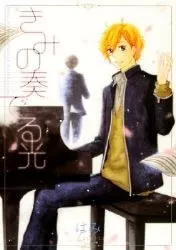 Truyện tranh Kimi no Kanaderu Hikari