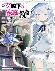 Truyện tranh Koujo Denka no Kateikyoushi