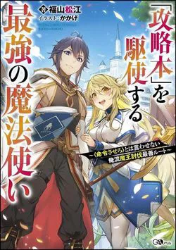Truyện tranh Kouryakuhon O Kushi Suru Saikyou No Mahoutsukai ~ To Wa Iwa Senai Oreryuu Mao Tobatsu Saizen Ruuto ~