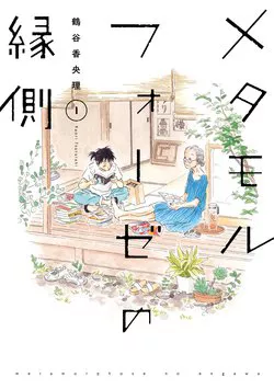 Truyện tranh Metamorphose no Engawa