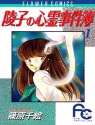 Truyện tranh Ryouko no Shinrei Jikenbo