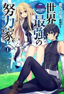 Truyện tranh Sekai Saikyou no Doryokuka: Sainou ga (Doryoku) Datta no de Kouritsu Yoku Kikakugai no Doryoku o Shi