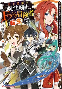 Truyện tranh Shijou Saikyou no Mahou Kenshi F Rank Boukensha ni Tensei Suru ~ Kensei to Matei 2 Tsu no Zense om