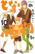 Truyện tranh Tonari no Kaibutsu-kun