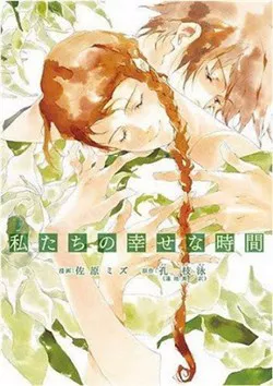 Truyện tranh Watashitachi no shiawase na jikan