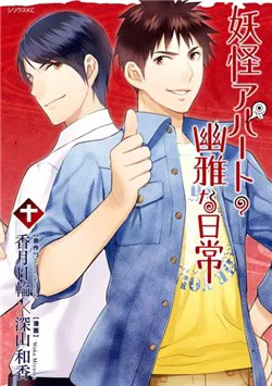 Truyện tranh Youkai Apartment no Yuuga na Nichijou